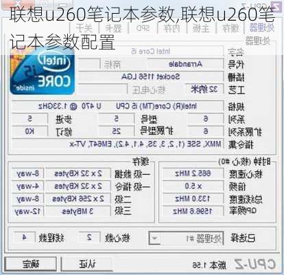 联想u260笔记本参数,联想u260笔记本参数配置