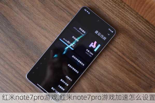 红米note7pro游戏,红米note7pro游戏加速怎么设置