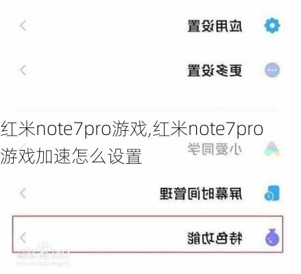 红米note7pro游戏,红米note7pro游戏加速怎么设置