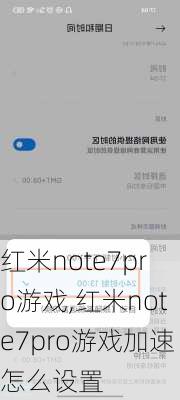 红米note7pro游戏,红米note7pro游戏加速怎么设置