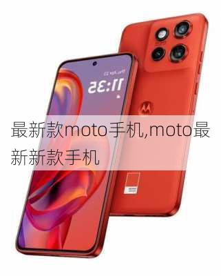 最新款moto手机,moto最新新款手机