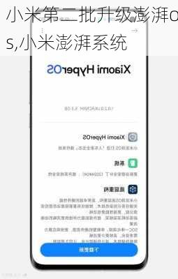 小米第二批升级澎湃os,小米澎湃系统