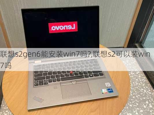 联想s2gen6能安装win7吗?,联想s2可以装win7吗