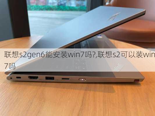 联想s2gen6能安装win7吗?,联想s2可以装win7吗