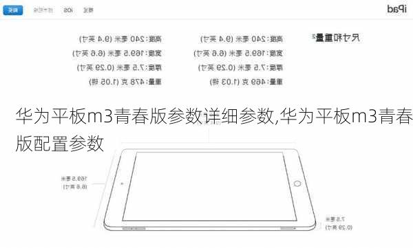 华为平板m3青春版参数详细参数,华为平板m3青春版配置参数