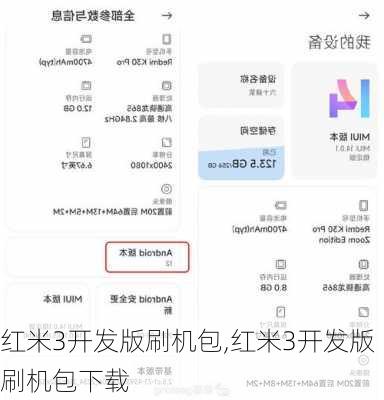 红米3开发版刷机包,红米3开发版刷机包下载