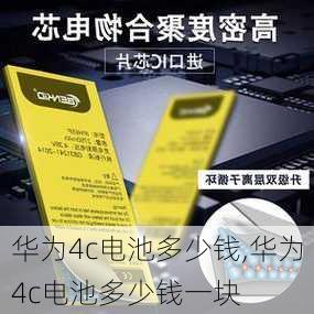 华为4c电池多少钱,华为4c电池多少钱一块