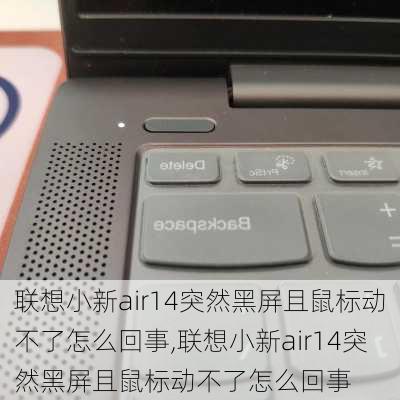 联想小新air14突然黑屏且鼠标动不了怎么回事,联想小新air14突然黑屏且鼠标动不了怎么回事