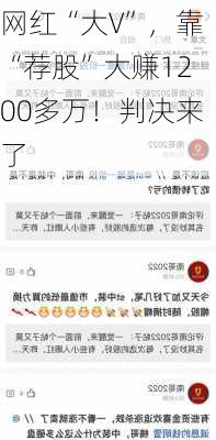 网红“大V”，靠“荐股”大赚1200多万！判决来了