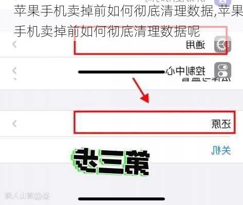 苹果手机卖掉前如何彻底清理数据,苹果手机卖掉前如何彻底清理数据呢