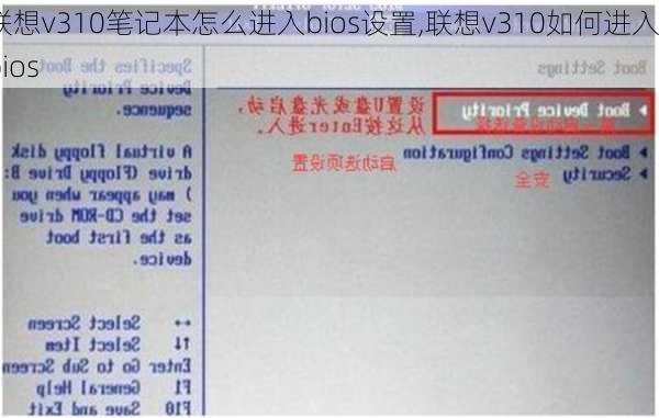 联想v310笔记本怎么进入bios设置,联想v310如何进入bios