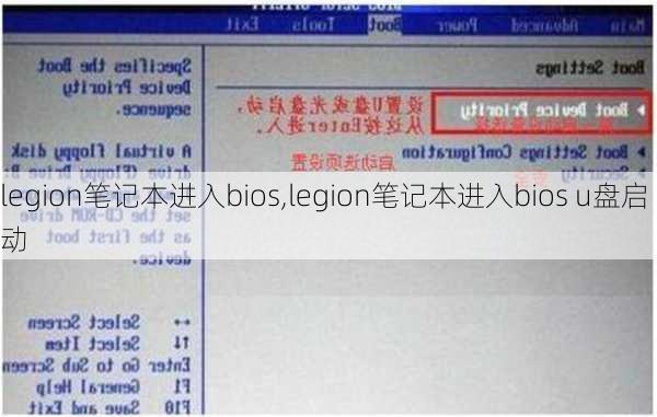 legion笔记本进入bios,legion笔记本进入bios u盘启动