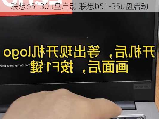 联想b5130u盘启动,联想b51-35u盘启动