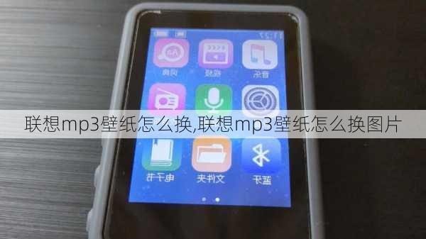 联想mp3壁纸怎么换,联想mp3壁纸怎么换图片