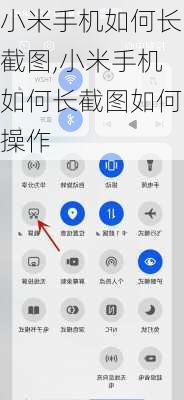 小米手机如何长截图,小米手机如何长截图如何操作