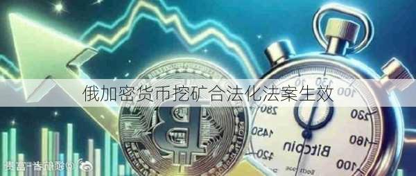 俄加密货币挖矿合法化法案生效