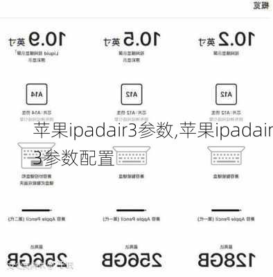 苹果ipadair3参数,苹果ipadair3参数配置