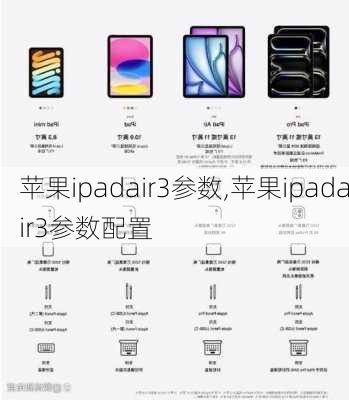 苹果ipadair3参数,苹果ipadair3参数配置