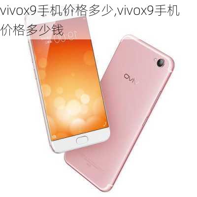 vivox9手机价格多少,vivox9手机价格多少钱