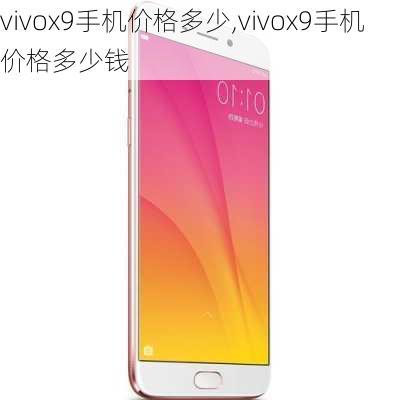 vivox9手机价格多少,vivox9手机价格多少钱