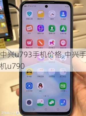 中兴u793手机价格,中兴手机u790