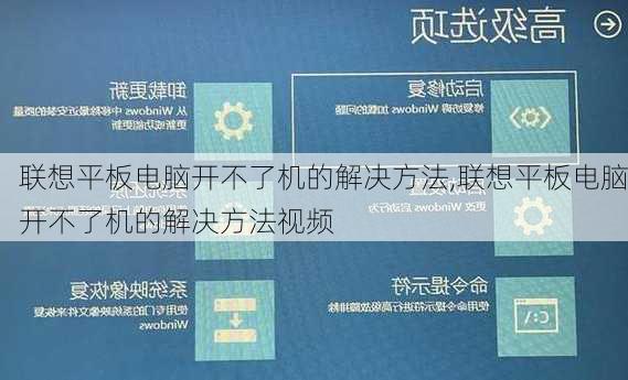 联想平板电脑开不了机的解决方法,联想平板电脑开不了机的解决方法视频