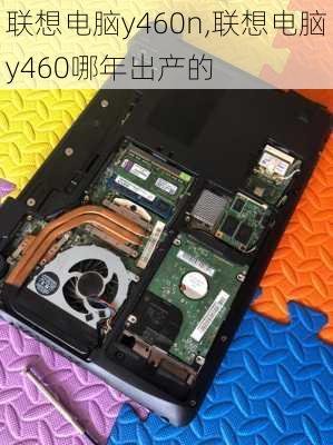 联想电脑y460n,联想电脑y460哪年出产的