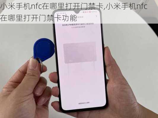 小米手机nfc在哪里打开门禁卡,小米手机nfc在哪里打开门禁卡功能