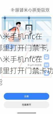 小米手机nfc在哪里打开门禁卡,小米手机nfc在哪里打开门禁卡功能