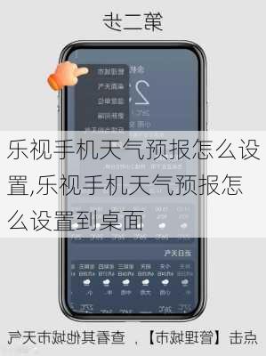 乐视手机天气预报怎么设置,乐视手机天气预报怎么设置到桌面