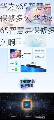 华为x65智慧屏保修多久,华为x65智慧屏保修多久啊