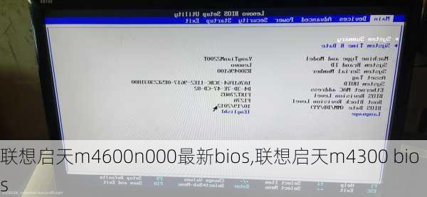 联想启天m4600n000最新bios,联想启天m4300 bios