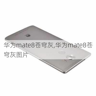 华为mate8苍穹灰,华为mate8苍穹灰图片