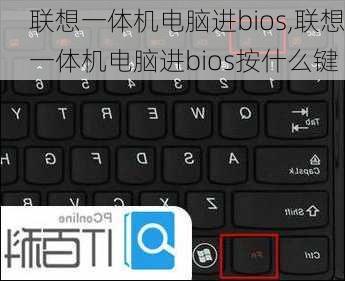 联想一体机电脑进bios,联想一体机电脑进bios按什么键