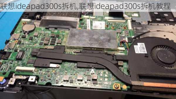 联想ideapad300s拆机,联想ideapad300s拆机教程