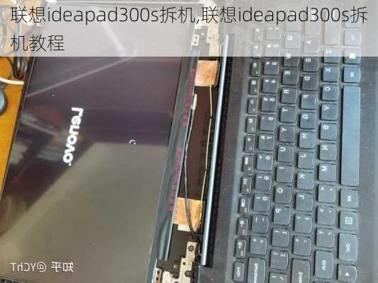 联想ideapad300s拆机,联想ideapad300s拆机教程