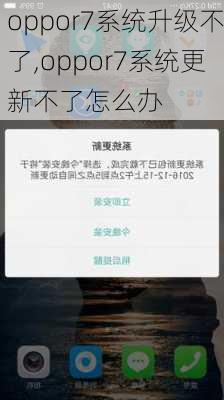 oppor7系统升级不了,oppor7系统更新不了怎么办