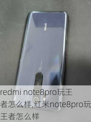 redmi note8pro玩王者怎么样,红米note8pro玩王者怎么样