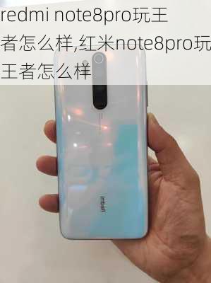 redmi note8pro玩王者怎么样,红米note8pro玩王者怎么样