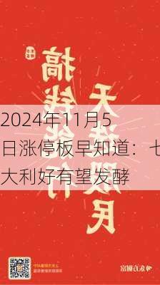 2024年11月5日涨停板早知道：七大利好有望发酵