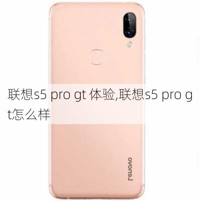 联想s5 pro gt 体验,联想s5 pro gt怎么样