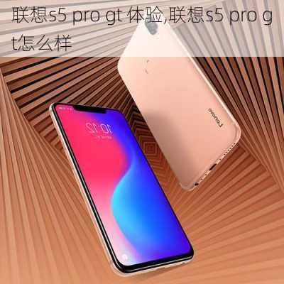 联想s5 pro gt 体验,联想s5 pro gt怎么样