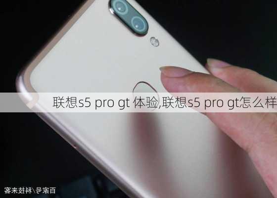 联想s5 pro gt 体验,联想s5 pro gt怎么样