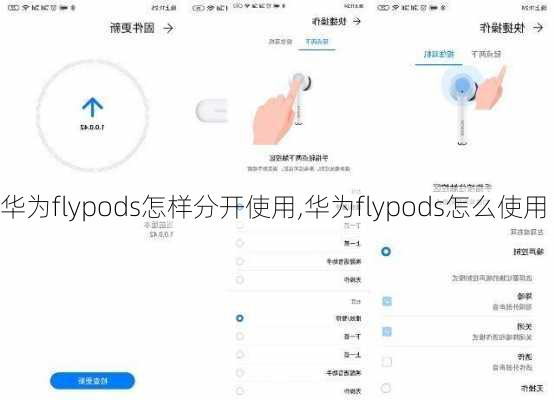 华为flypods怎样分开使用,华为flypods怎么使用