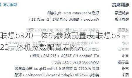 联想b320一体机参数配置表,联想b320一体机参数配置表图片