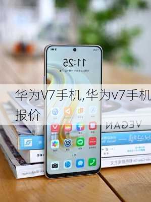 华为V7手机,华为v7手机报价