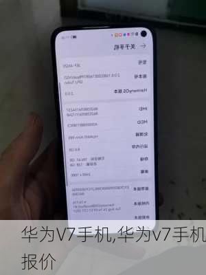 华为V7手机,华为v7手机报价