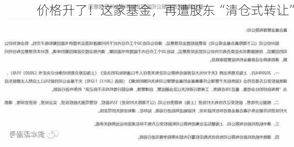 价格升了！这家基金，再遭股东“清仓式转让”