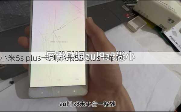 小米5s plus卡刷,小米5S plus卡刷包