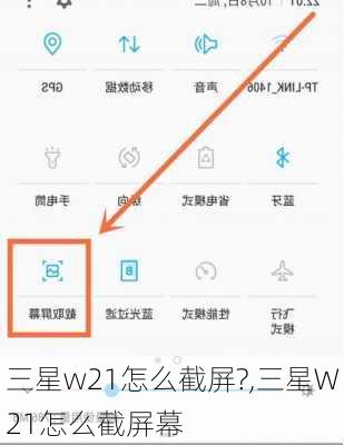 三星w21怎么截屏?,三星W21怎么截屏幕